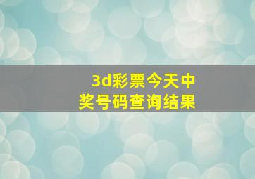 3d彩票今天中奖号码查询结果