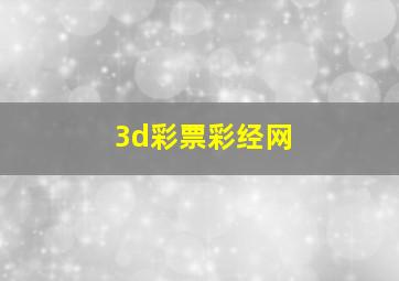 3d彩票彩经网