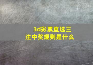 3d彩票直选三注中奖规则是什么