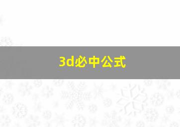 3d必中公式