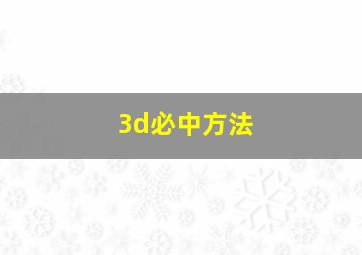 3d必中方法