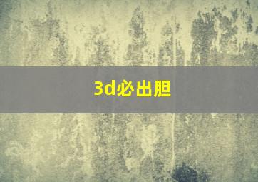 3d必出胆