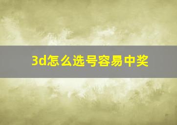 3d怎么选号容易中奖