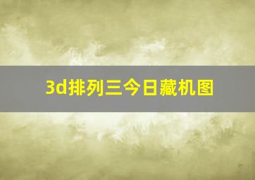 3d排列三今日藏机图