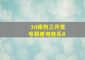 3d排列三开奖号码查询快乐8