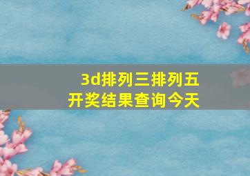 3d排列三排列五开奖结果查询今天