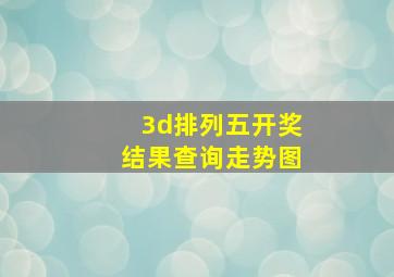 3d排列五开奖结果查询走势图