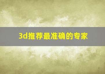 3d推荐最准确的专家