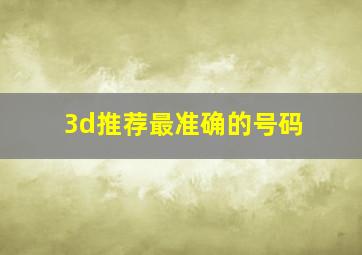 3d推荐最准确的号码