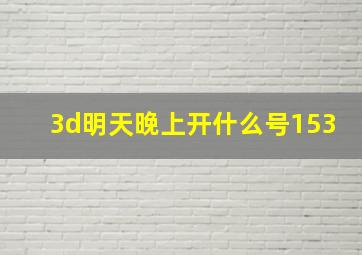 3d明天晚上开什么号153