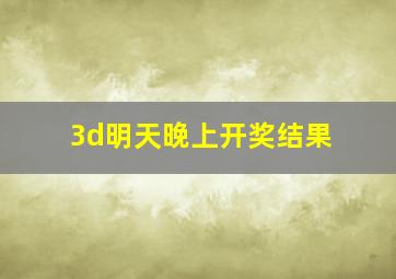 3d明天晚上开奖结果