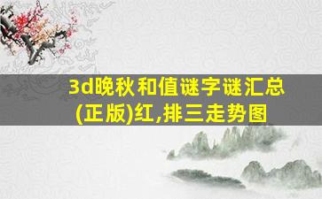 3d晚秋和值谜字谜汇总(正版)红,排三走势图