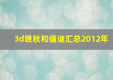 3d晚秋和值谜汇总2012年