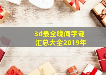 3d最全晚间字谜汇总大全2019年