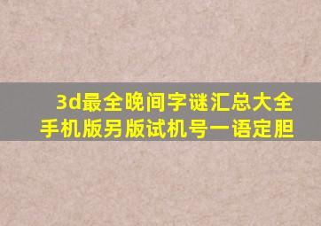 3d最全晚间字谜汇总大全手机版另版试机号一语定胆