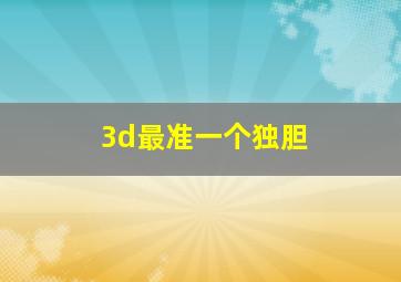 3d最准一个独胆