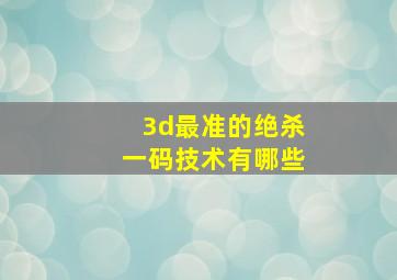 3d最准的绝杀一码技术有哪些