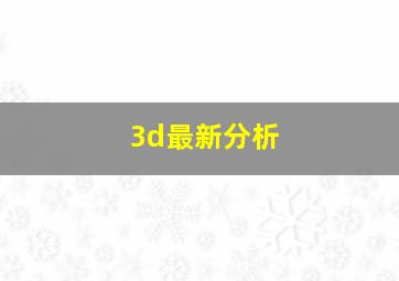 3d最新分析