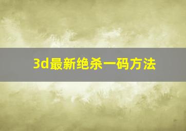 3d最新绝杀一码方法