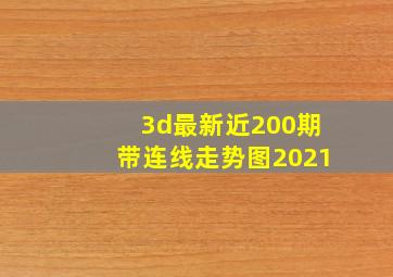 3d最新近200期带连线走势图2021