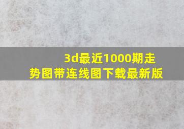 3d最近1000期走势图带连线图下载最新版