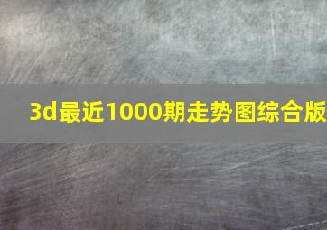 3d最近1000期走势图综合版