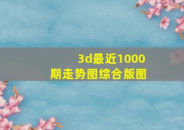 3d最近1000期走势图综合版图