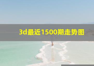 3d最近1500期走势图