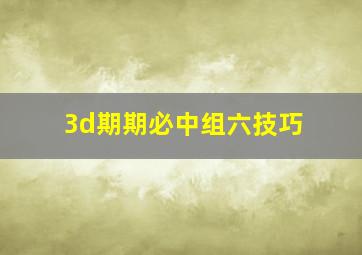 3d期期必中组六技巧