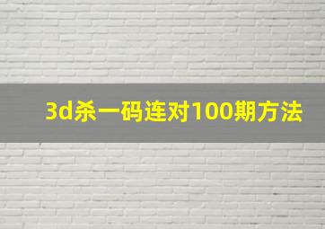 3d杀一码连对100期方法