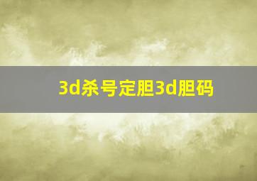 3d杀号定胆3d胆码