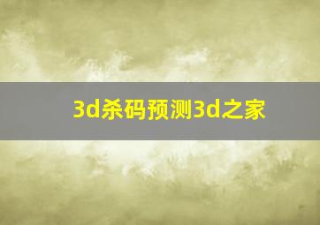 3d杀码预测3d之家