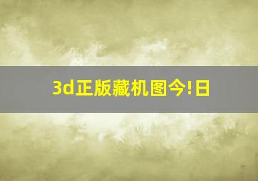 3d正版藏机图今!日