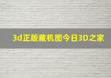 3d正版藏机图今日3D之家