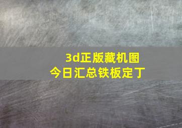 3d正版藏机图今日汇总铁板定丁