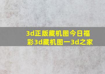 3d正版藏机图今日福彩3d藏机图一3d之家