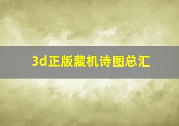 3d正版藏机诗图总汇