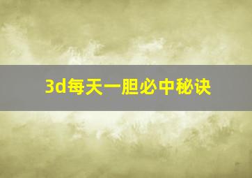 3d每天一胆必中秘诀