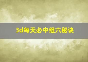 3d每天必中组六秘诀