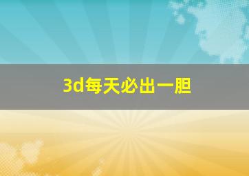 3d每天必出一胆