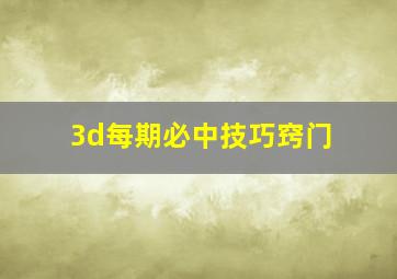 3d每期必中技巧窍门