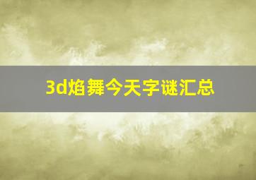 3d焰舞今天字谜汇总