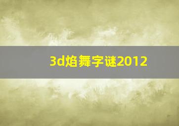 3d焰舞字谜2012