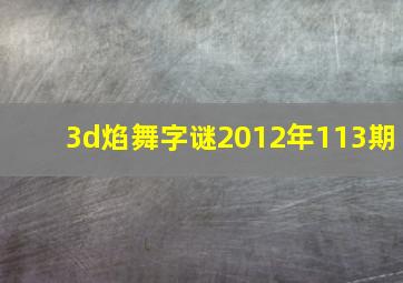 3d焰舞字谜2012年113期