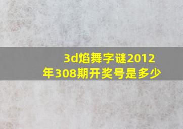 3d焰舞字谜2012年308期开奖号是多少