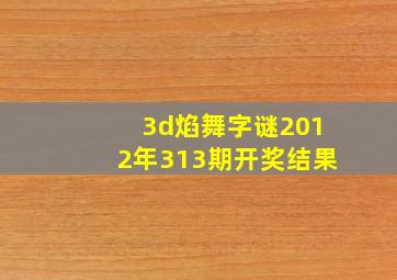 3d焰舞字谜2012年313期开奖结果