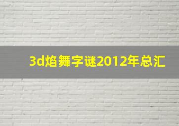 3d焰舞字谜2012年总汇