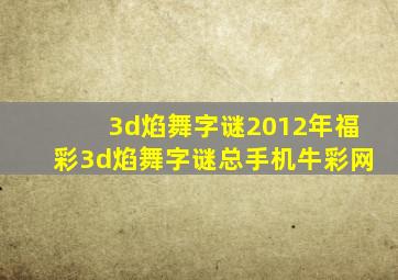 3d焰舞字谜2012年福彩3d焰舞字谜总手机牛彩网