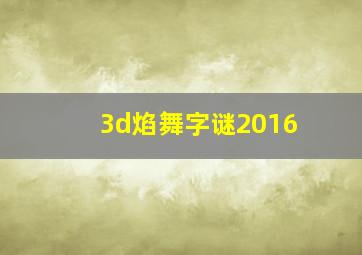 3d焰舞字谜2016