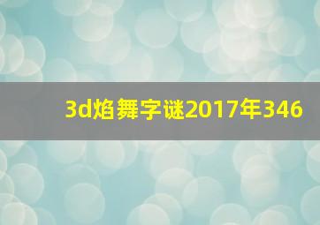 3d焰舞字谜2017年346